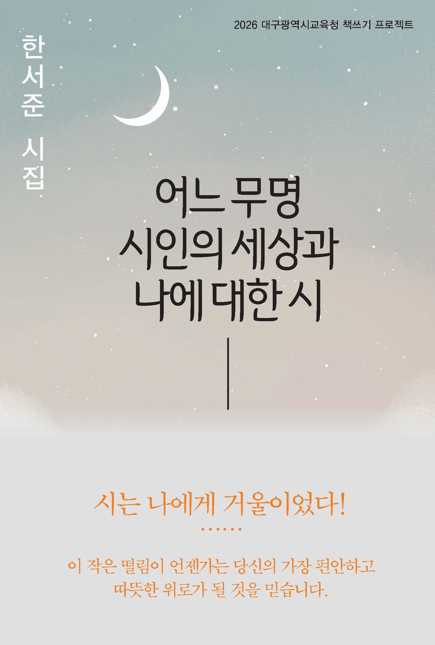 어느 무명 시인의 세상과 나에 대한 시