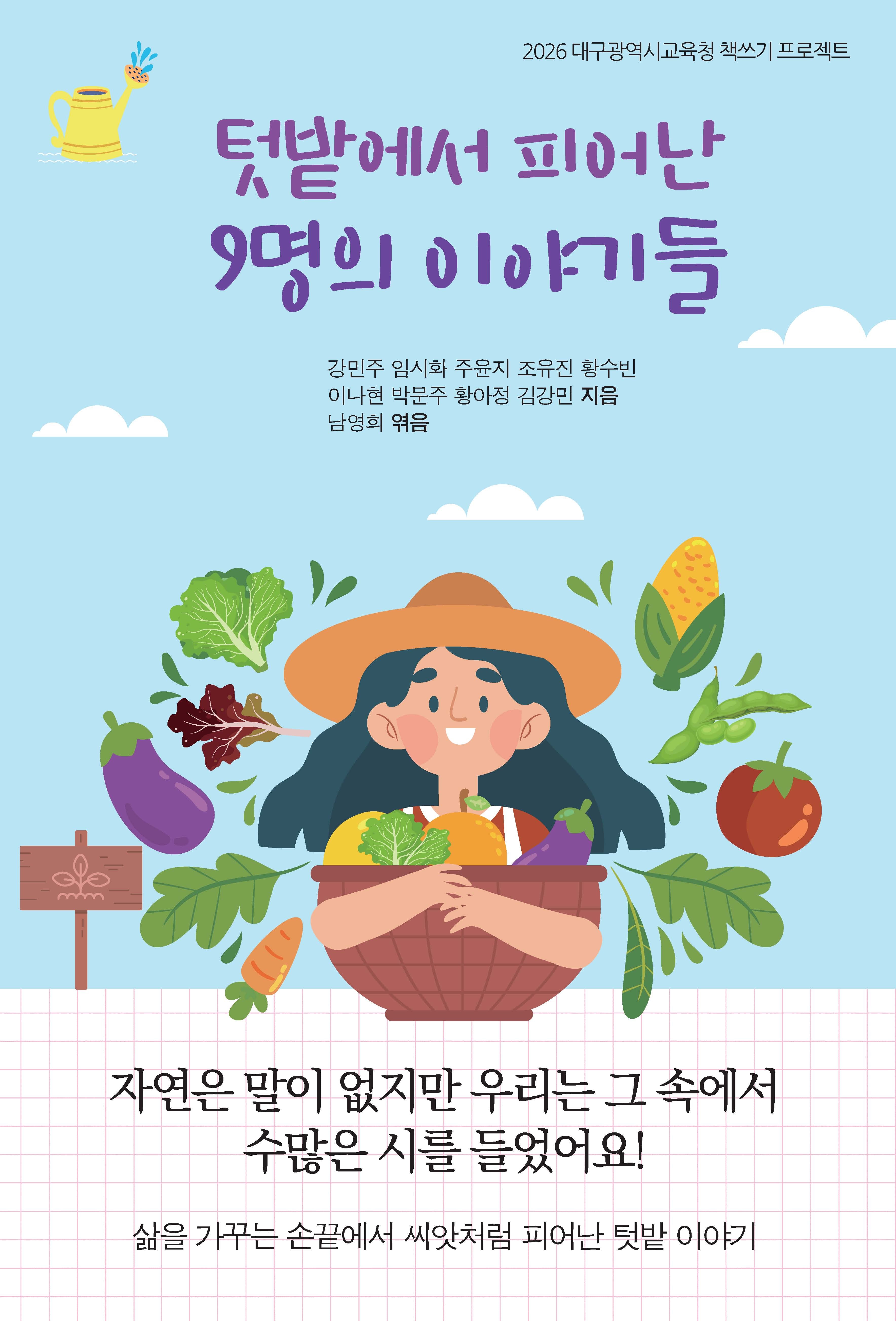 텃밭에서 피어난 9명의 이야기들