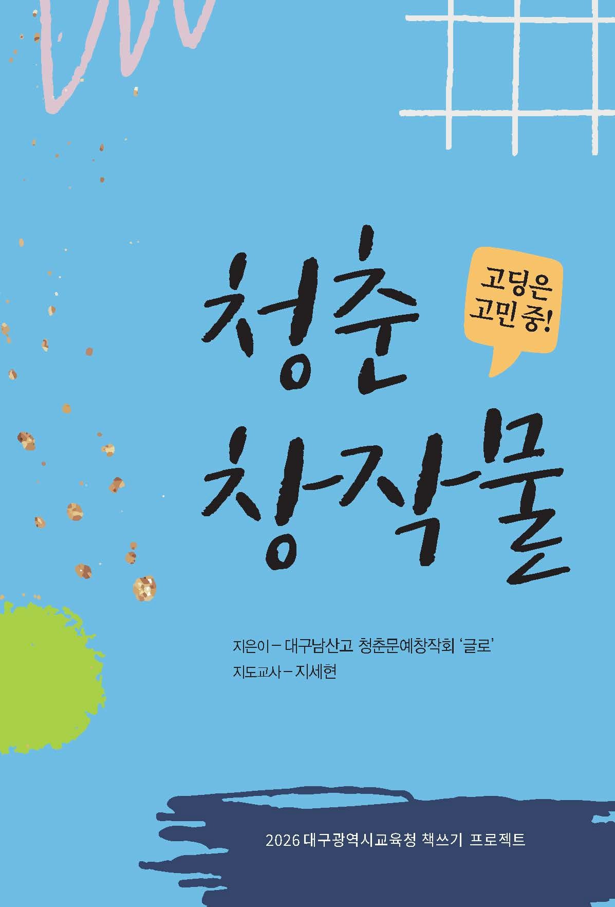 청춘창작물 고딩은 고민중!