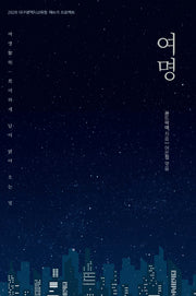 여명