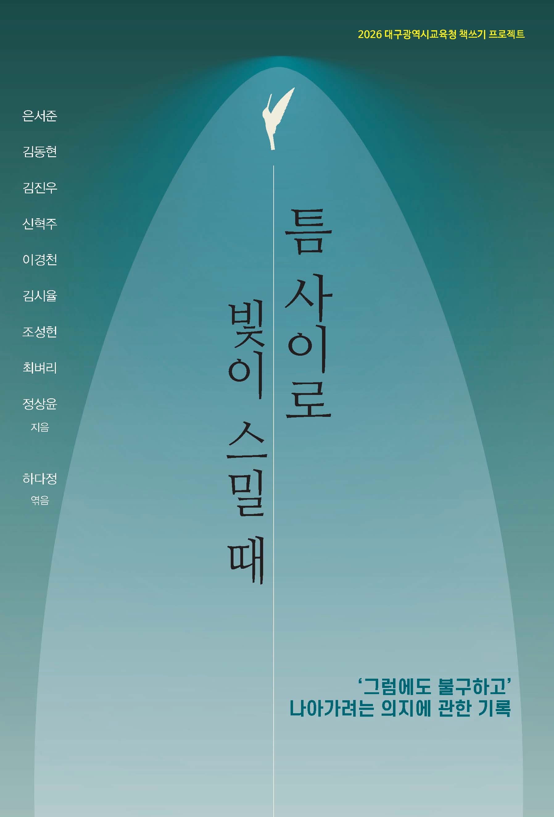 틈 사이로 빛이 스밀 때