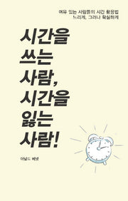 시간을 쓰는 사람, 시간을 잃는 사람!