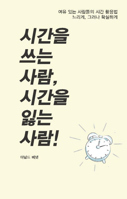 시간을 쓰는 사람, 시간을 잃는 사람!
