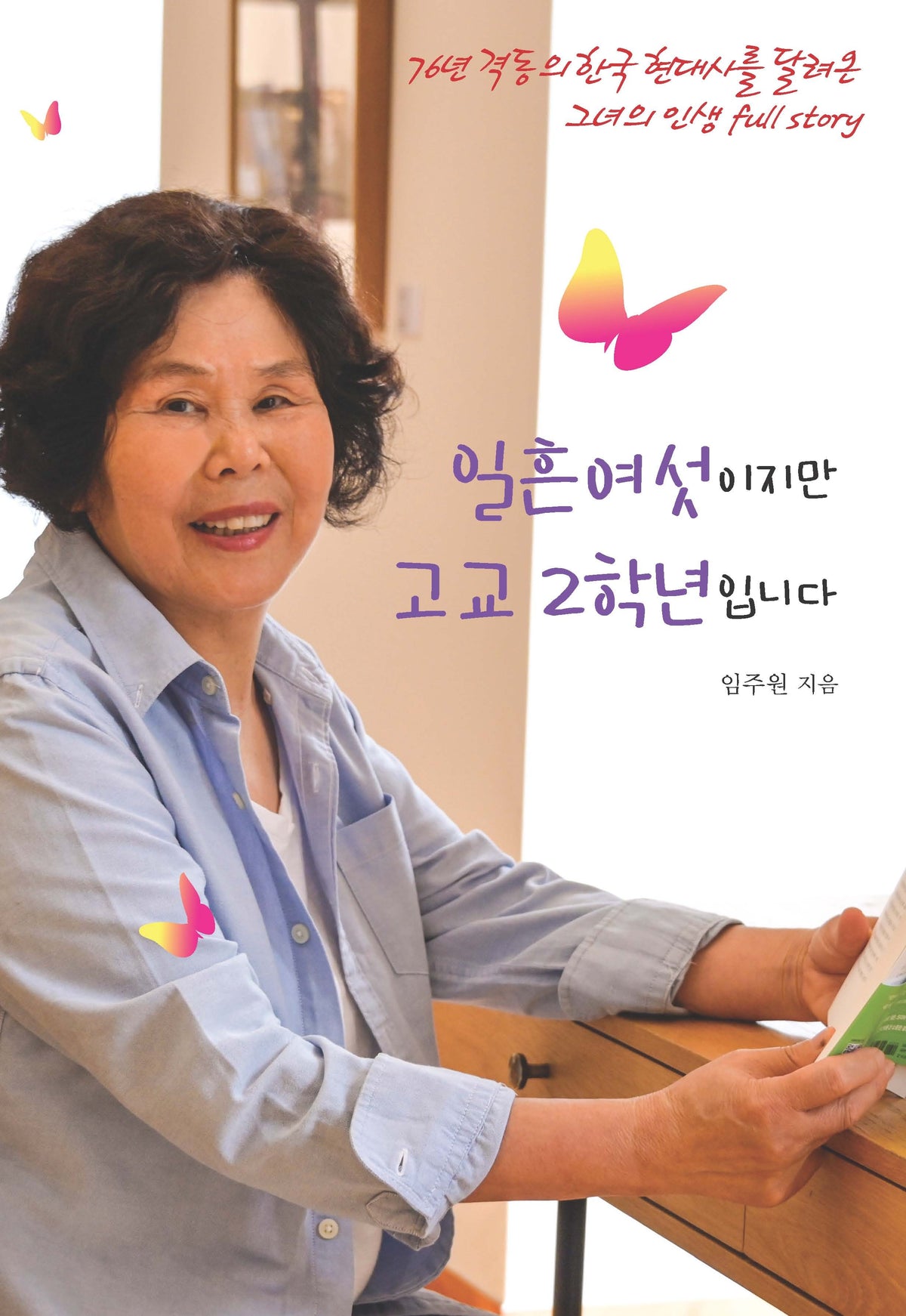 일흔여섯이지만 고교 2학년입니다
