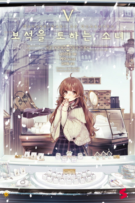 보석을 토하는 소녀 5(S노벨(S Novel))
