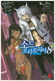소드 오라토리아 8(S노벨(S Novel))