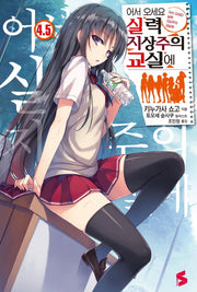 어서 오세요 실력지상주의 교실에 4.5(S노벨(S Novel))