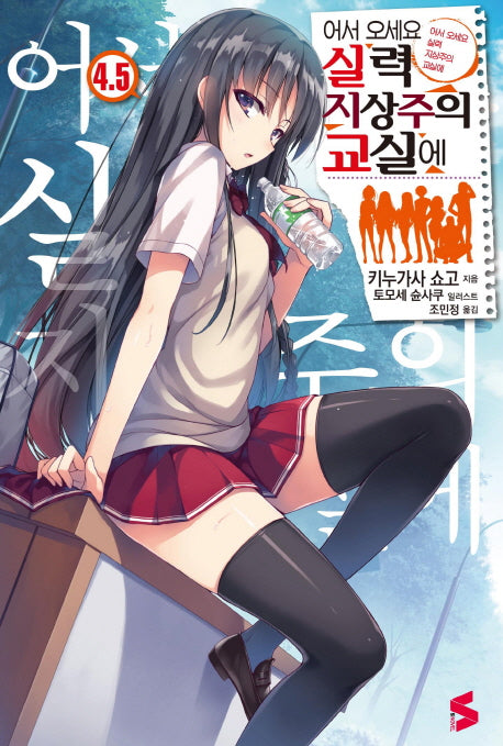 어서 오세요 실력지상주의 교실에 4.5(S노벨(S Novel))
