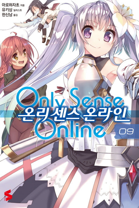 온리 센스 온라인 9(S노벨(S Novel))