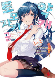 약캐 토모자키 군 2(S노벨(S Novel))