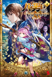 팔남이라니, 그건 아니지! 4(S노벨 플러스(S Novel +))