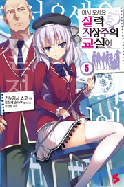 어서 오세요 실력지상주의 교실에 5(S노벨(S Novel))