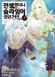 전생했더니 슬라임이었던 건에 대하여 4(S코믹스)