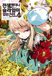 전생했더니 슬라임이었던 건에 대하여 10(S노벨 플러스(S Novel +))