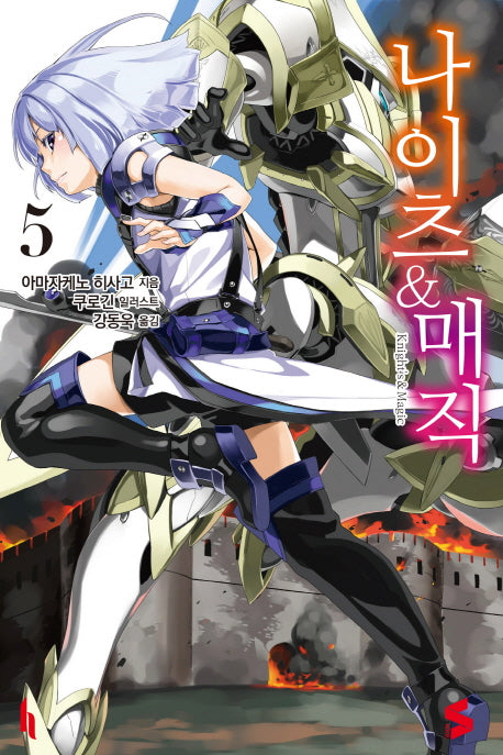 나이츠 & 매직 5(S노벨(S Novel))