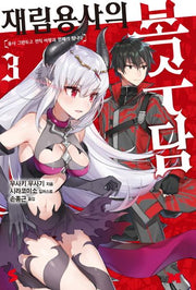 재림용사의 복수담 3(S노벨(S Novel))