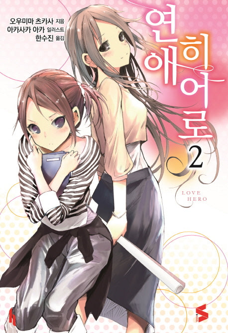 연애 히어로 2(완결)(S노벨(S Novel))