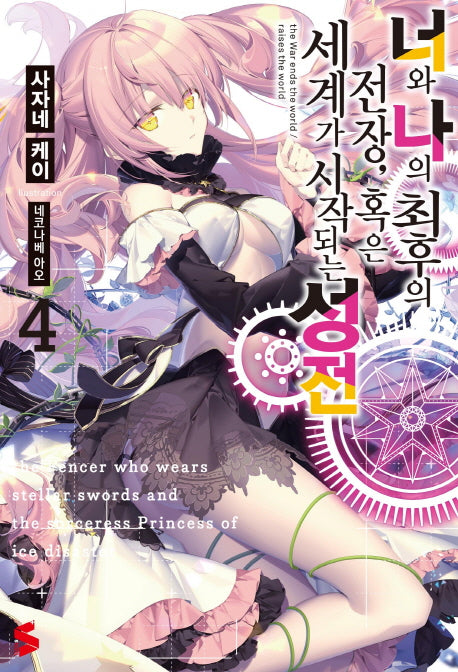 너와 나의 최후의 전장 혹은 세계가 시작되는 성전 4(S노벨 플러스(S Novel +))