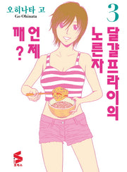 달걀프라이의 노른자 언제 깨? 3(S 코믹스)