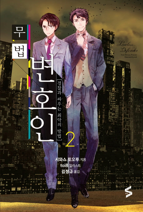 무법 변호인 2(에스 큐브(S CUBE))