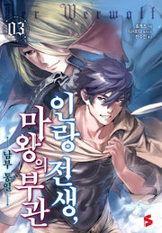 인랑 전생, 마왕의 부관 3(S노벨 플러스(S Novel +))