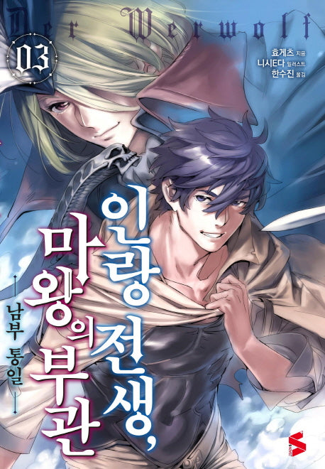 인랑 전생, 마왕의 부관 3(S노벨 플러스(S Novel +))