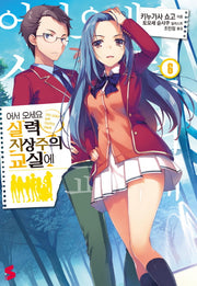 어서 오세요 실력지상주의 교실에 6(S노벨(S Novel))