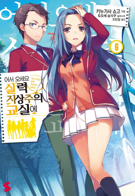 어서 오세요 실력지상주의 교실에 6(S노벨(S Novel))