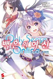 온리 센스 온라인 외전: 백은의 여신 1(S노벨(S Novel))