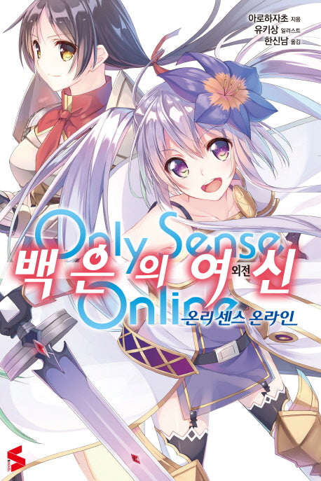 온리 센스 온라인 외전: 백은의 여신 1(S노벨(S Novel))