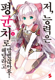 저, 능력은 평균치로 해달라고 말했잖아요! 4(S노벨 플러스(S Novel +))