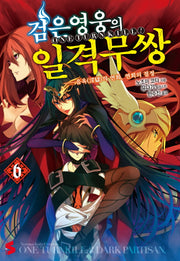 검은 영웅의 일격무쌍 6(S노벨(S Novel))