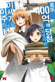 로또 400억에 당첨되었지만 이세계로 이주한다 5(S노벨(S Novel))