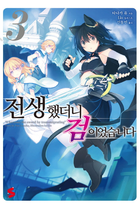 전생했더니 검이었습니다 3(S노벨 플러스(S Novel +))