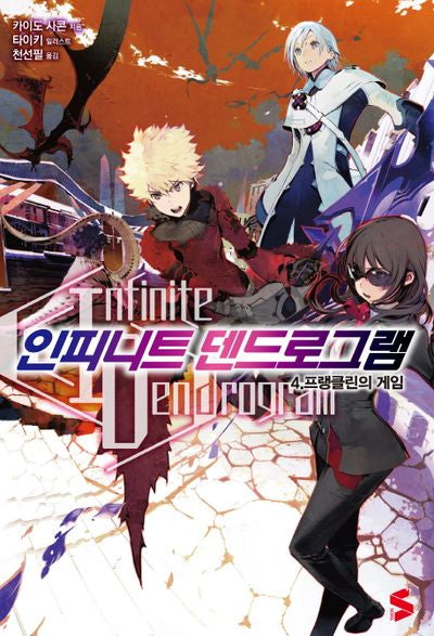 인피니트 덴드로그램 4(S노벨 플러스(S Novel +))
