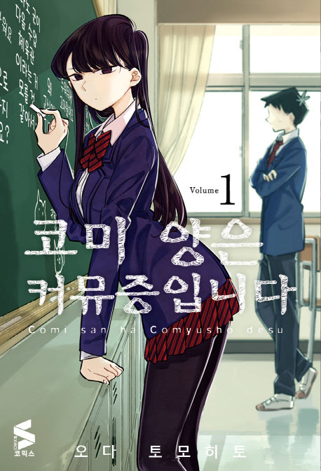 코미 양은 커뮤증입니다 1(S 코믹스)