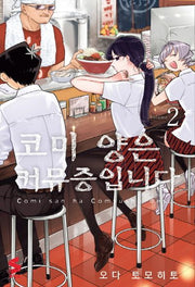 코미 양은 커뮤증입니다 2(S 코믹스)