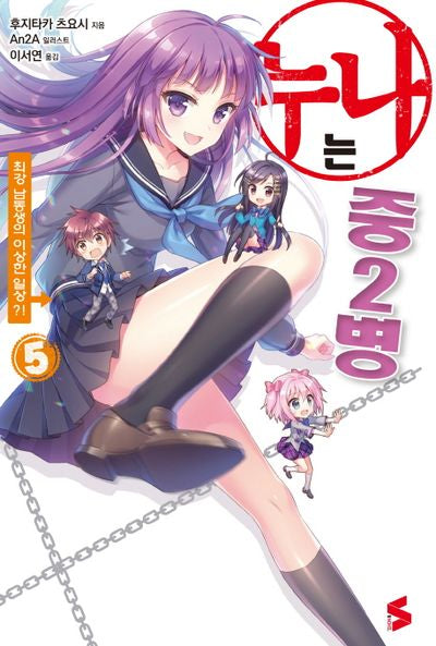 누나는 중2병 5(S노벨(S Novel))