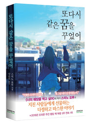 또다시 같은 꿈을 꾸었어