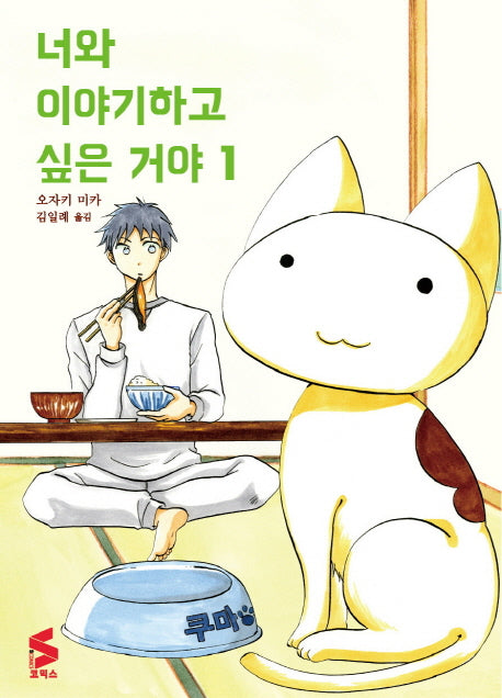 너와 이야기하고 싶은 거야 1(S코믹스)