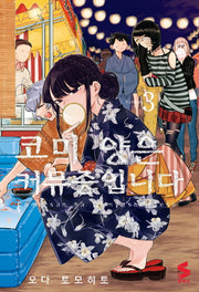 코미 양은 커뮤증입니다 3(S 코믹스)