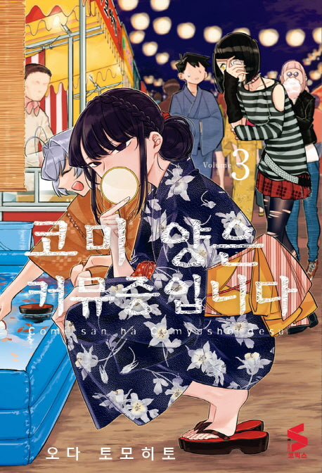코미 양은 커뮤증입니다 3(S 코믹스)