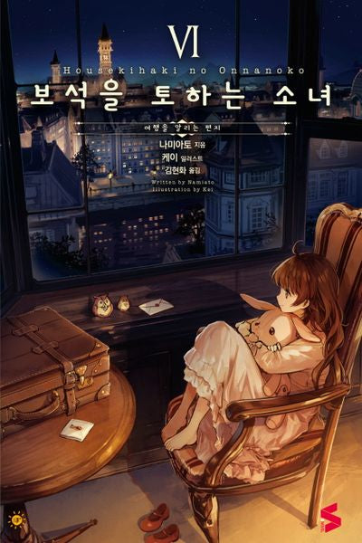 보석을 토하는 소녀 6(S노벨(S Novel))