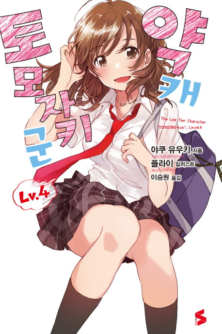 약캐 토모자키 군 4(S노벨(S Novel))