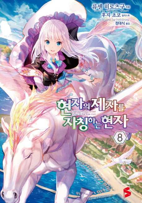 현자의 제자를 자칭하는 현자 8(S노벨 플러스(S Novel +))