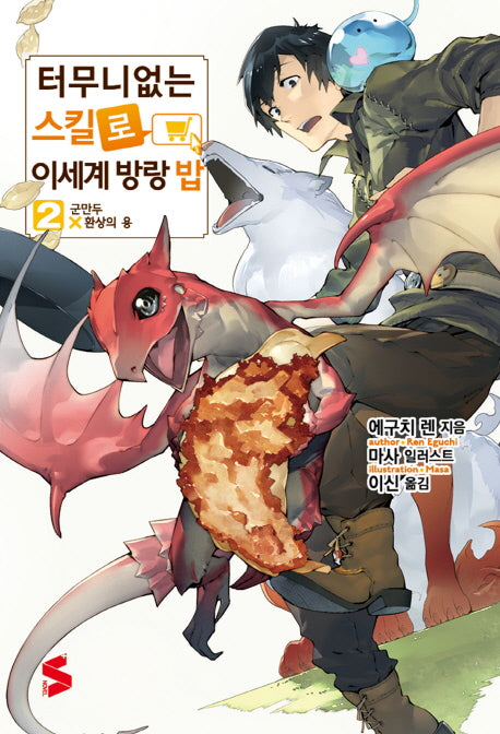 터무니없는 스킬로 이세계 방랑 밥 2(S노벨 플러스(S Novel +))