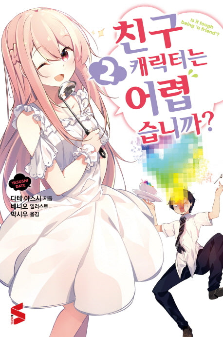 친구 캐릭터는 어렵습니까? 2(S노벨(S Novel))