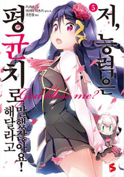 저, 능력은 평균치로 해달라고 말했잖아요! 5(S노벨 플러스(S Novel +))