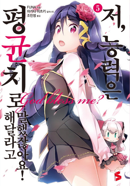 저, 능력은 평균치로 해달라고 말했잖아요! 5(S노벨 플러스(S Novel +))