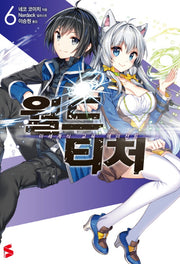 월드 티처 6(S노벨 플러스(S Novel +))